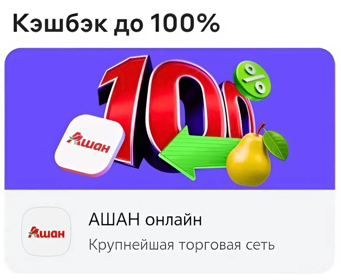 🕊 Ашан - кэшбэк до 100% по карте Альфа Банк (заказывать 04.09) + актуальные промокоды.