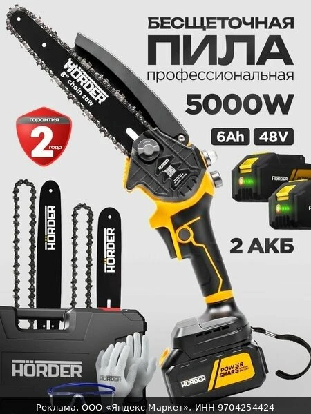 🛠Мини-цепная пила аккумуляторная HORDER RS-4808-Li2-PRO, 48В, 2АКБ 6000mAh, желтый/черный