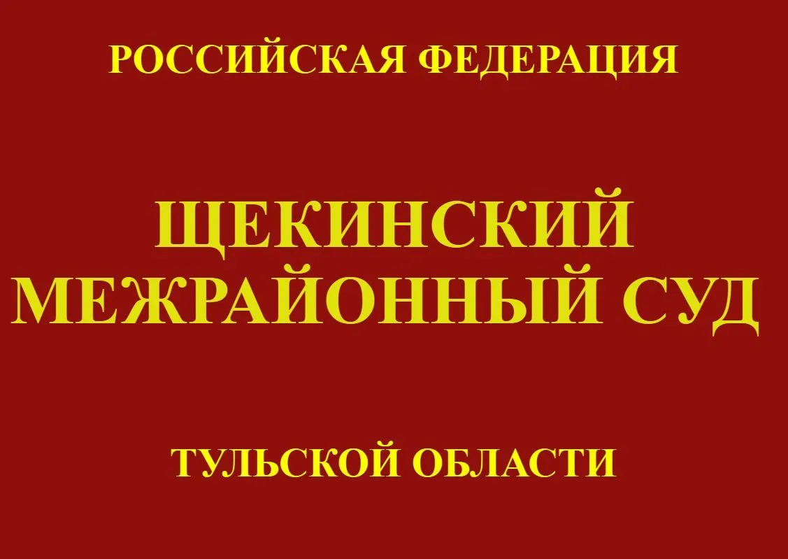 🔥Щекинский межрайонный суд оштрафовал на 150 тысяч рублей бывшего начальника правового...