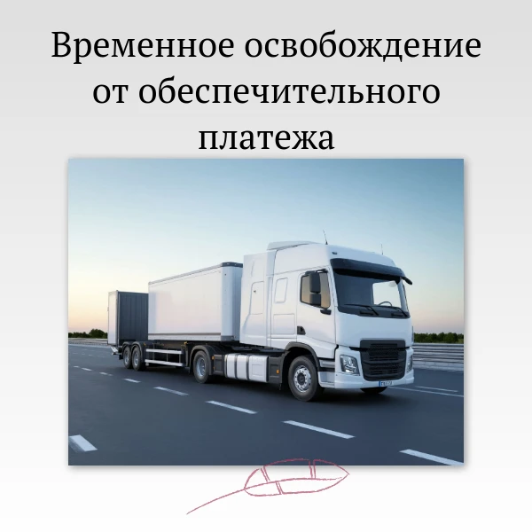Правительство РФ утвердило временное освобождение от внесения обеспечительного платежа ...