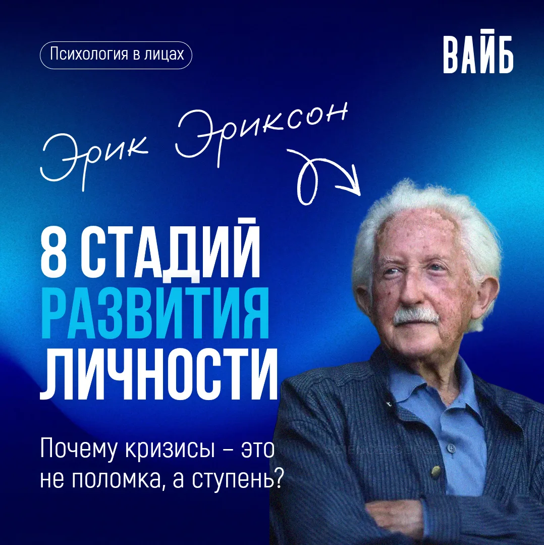 Эрик Эриксон: почему кризисы – это не поломка, а ступень в развитии?

Знаете, что общего у годовал