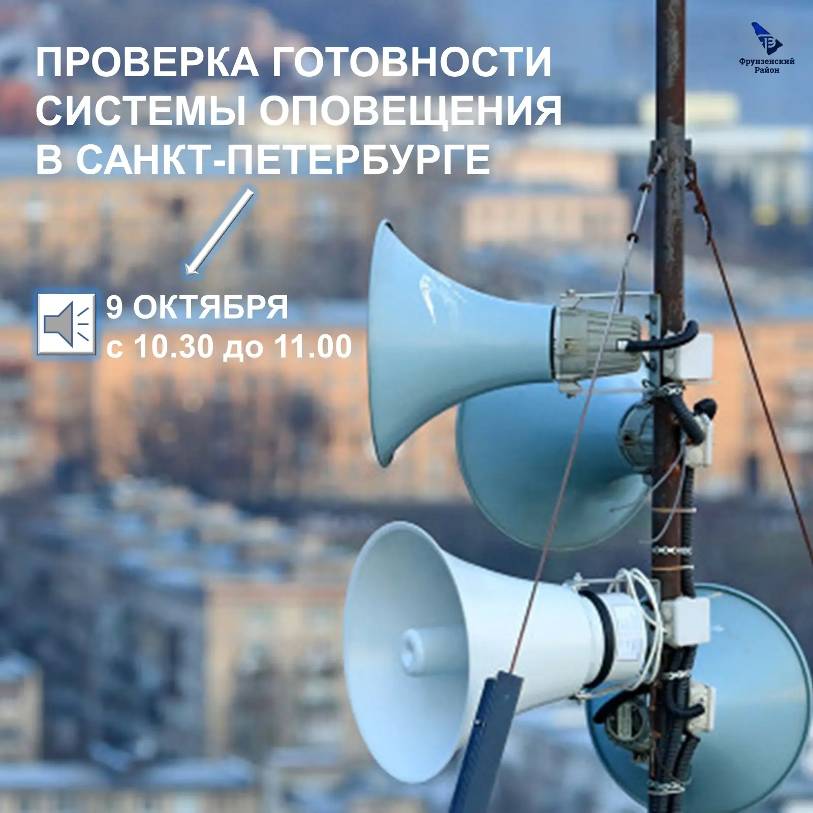 Комплексная проверка готовности региональной системы оповещения населения Санкт-Петербу...
