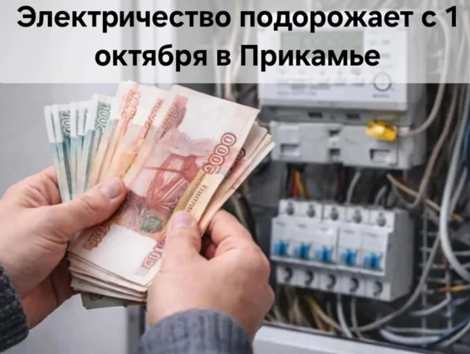 Электричество в Прикамье подорожает с 1 октября