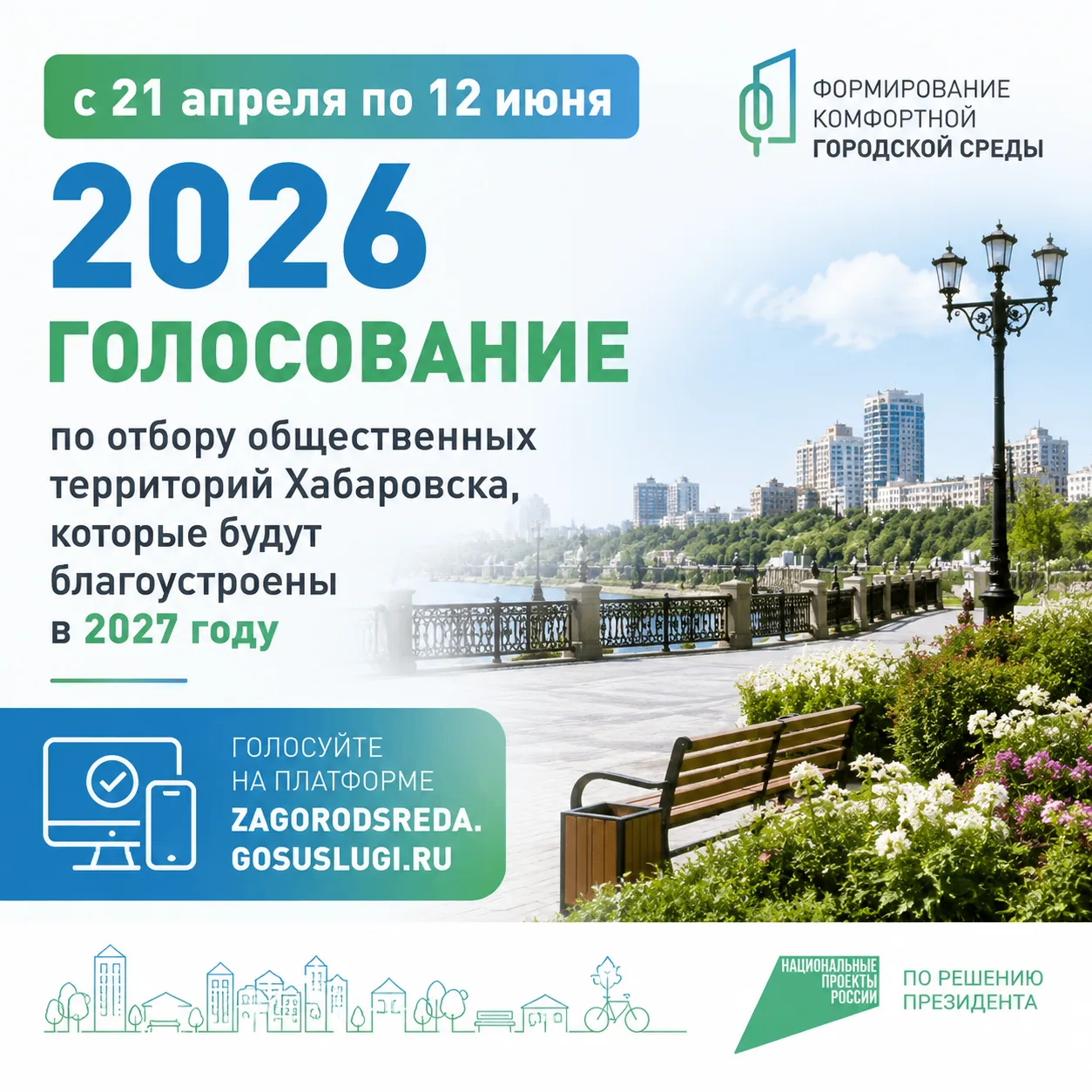 С 21 апреля по 12 июня 2026 года в Хабаровске проходит этап общественного обсуждения, направленный н