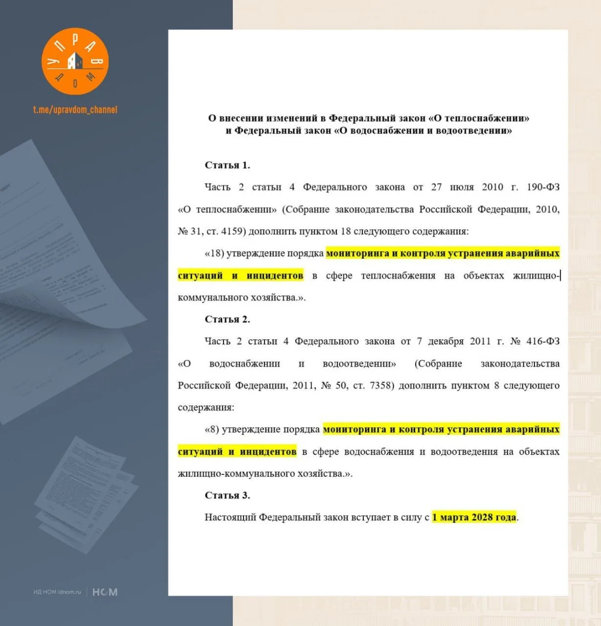 Аварии в ЖКХ возьмут под контроль.

📄 Правительство внесло изменения для создания единой федерально