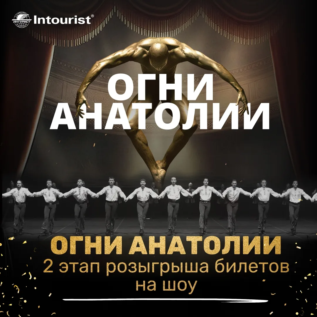 🎁 Есть шанс увидеть «Огни Анатолии» в своём городе бесплатно