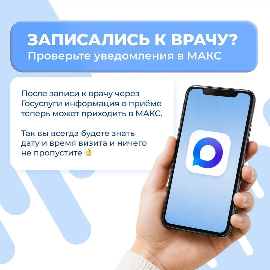 Напоминание о приёме к врачу - в приложении MAX