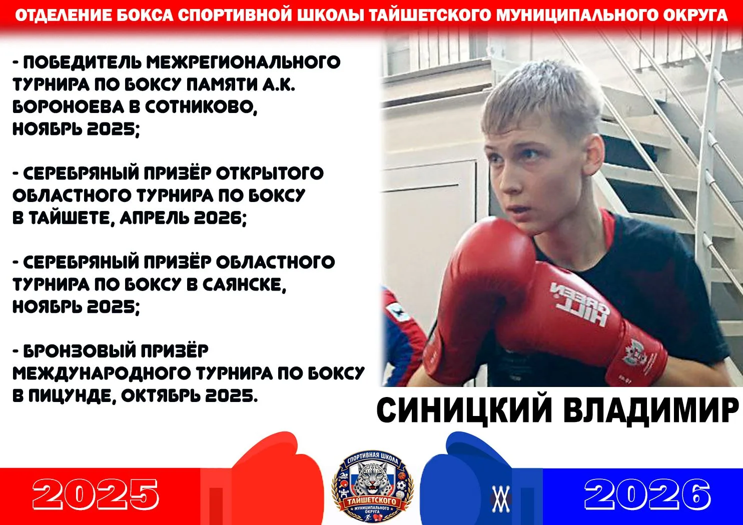 Как завоёвываются медали.
 
Воспитанник тайшетской школы бокса 14-летний Владимир Синицкий завоевал 