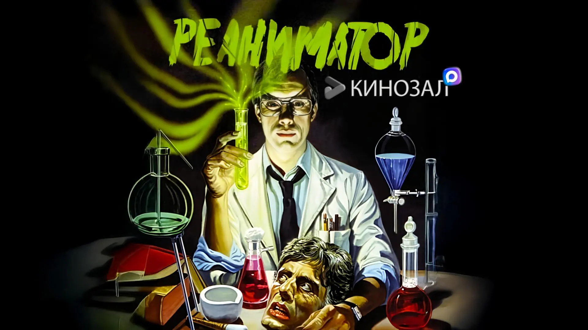 🎥 Реаниматор (1985) 💀