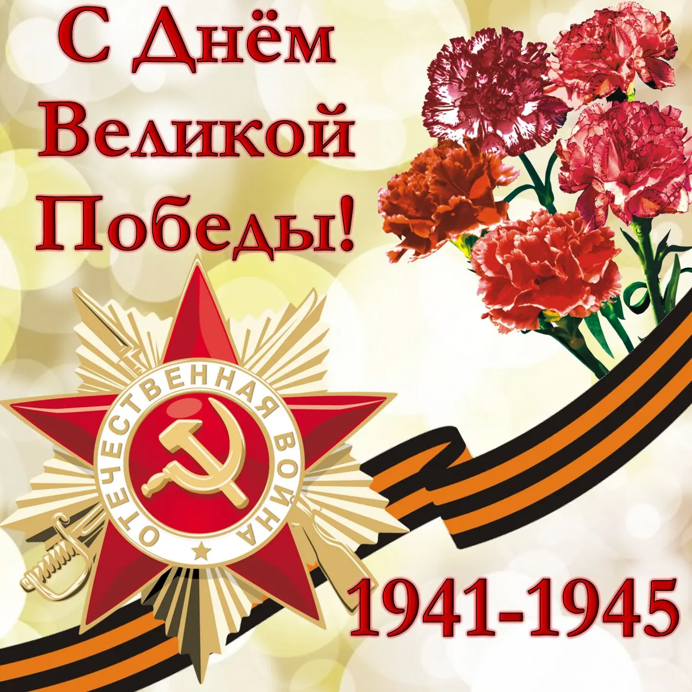 🌟С Днём Великой Победы!🌟

Слава воинам освободителям!
Их подвиг бессмертен!
Помним и гордимся!

Же