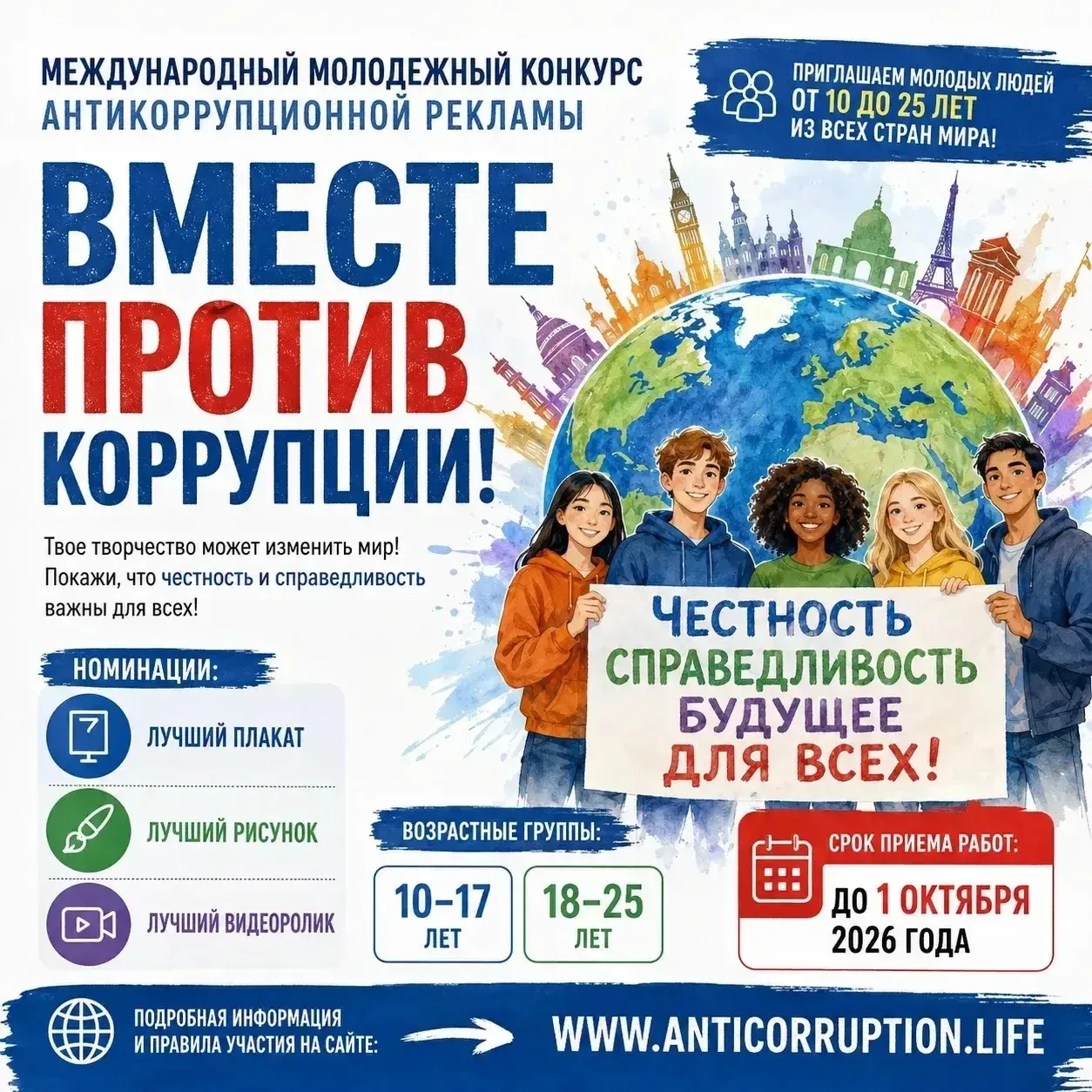 🎨 Международный конкурс «Вместе против коррупции!»