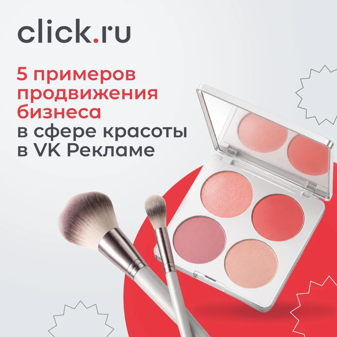 📢 5 кейсов VK Рекламы для бьюти-бизнеса