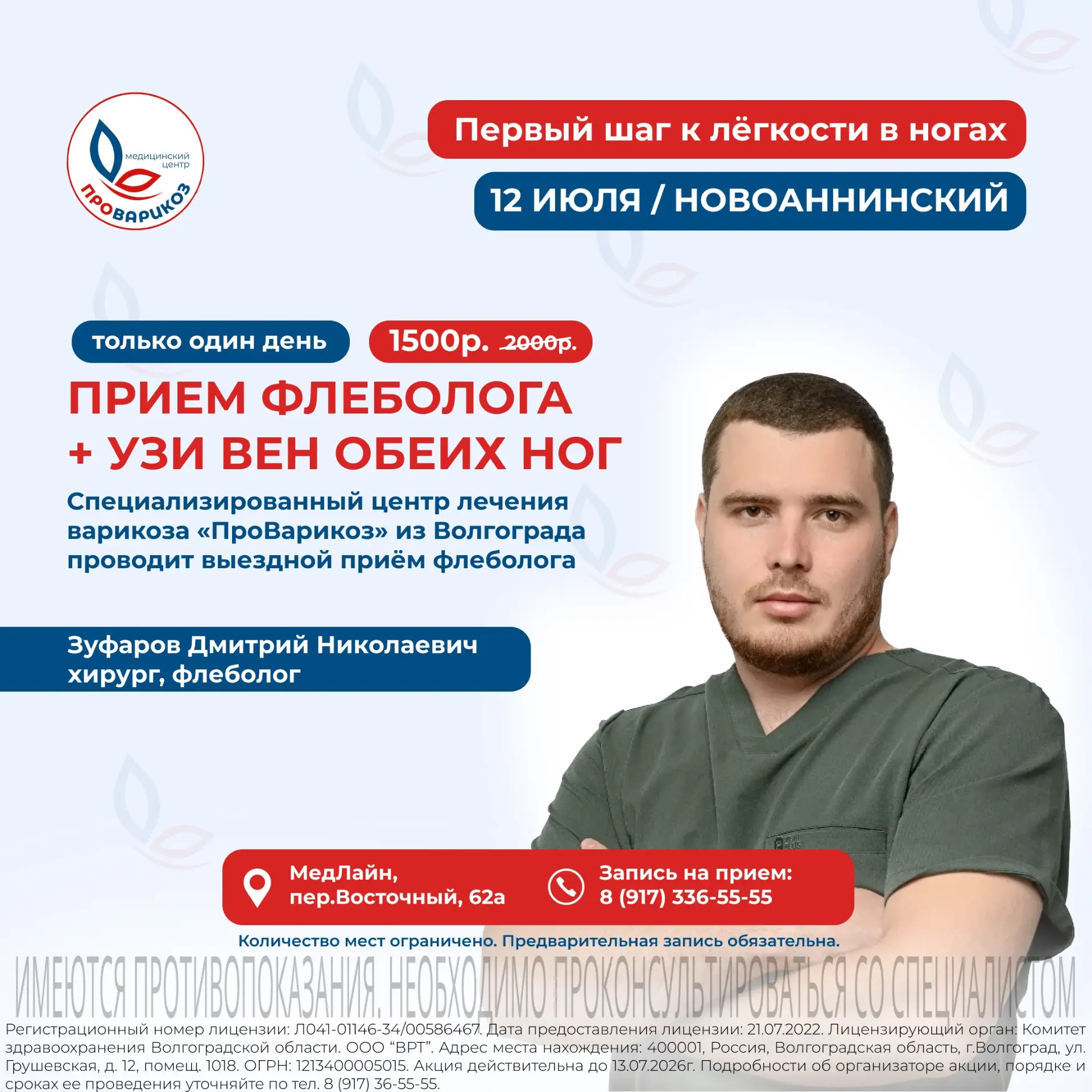 Лёгкость в ногах начинается с консультации