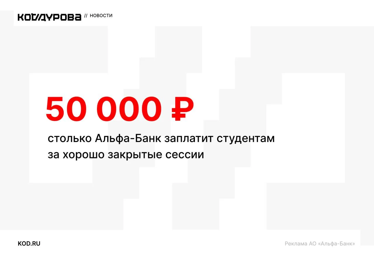 🐈 Студенты, вам стипендия от Альфа-Банка

50 000 рублей начислят, если закрыть две последние сессии