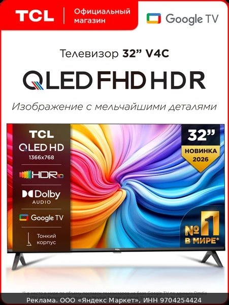 📺Телевизор TCL 32" V4C QLED HD HDR Google TV, Смарт ТВ, 32 дюйма