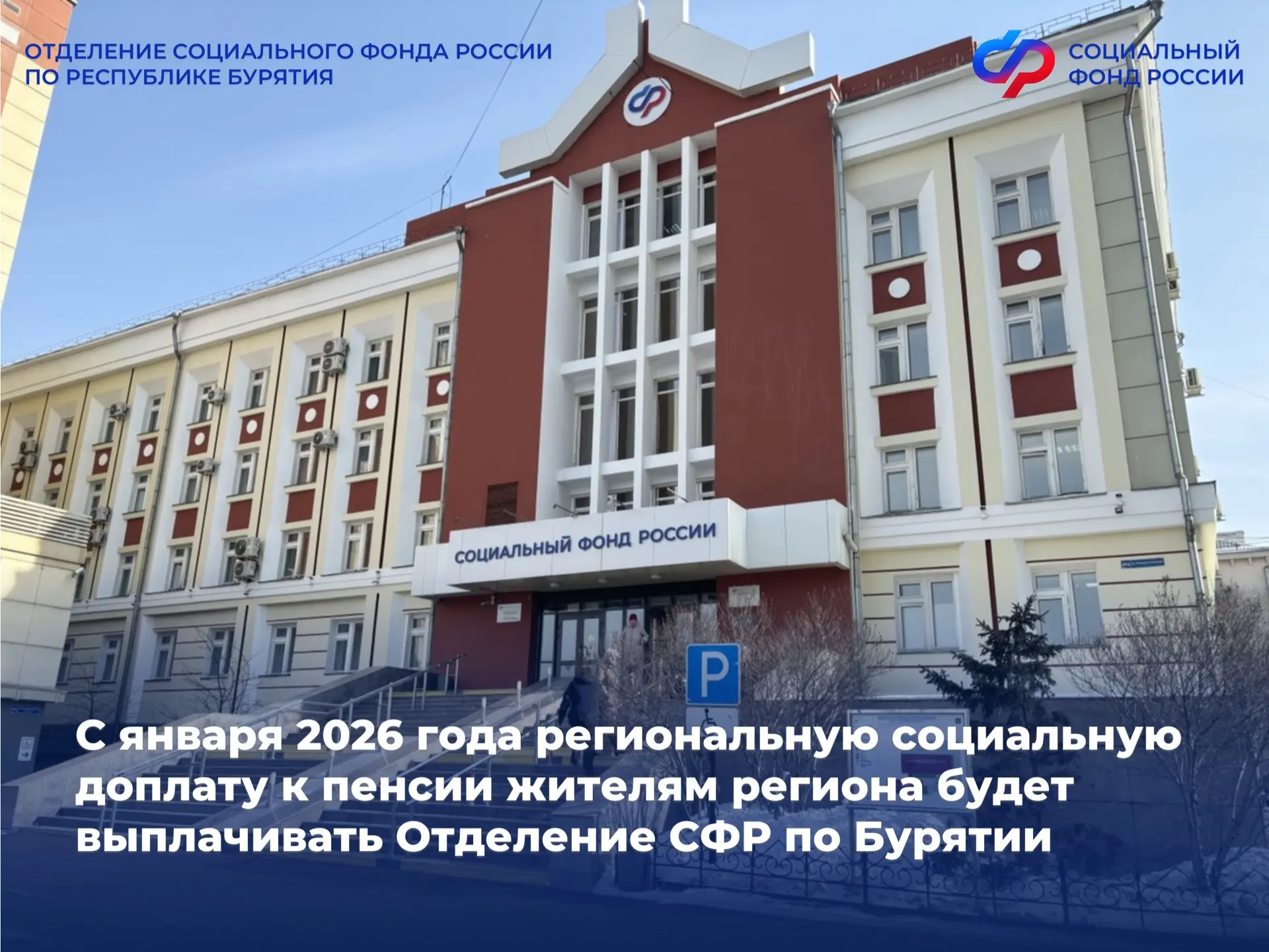 📢С нового года выплачивать региональную социальную доплату будет Отделение СФР по Республике Бурятия