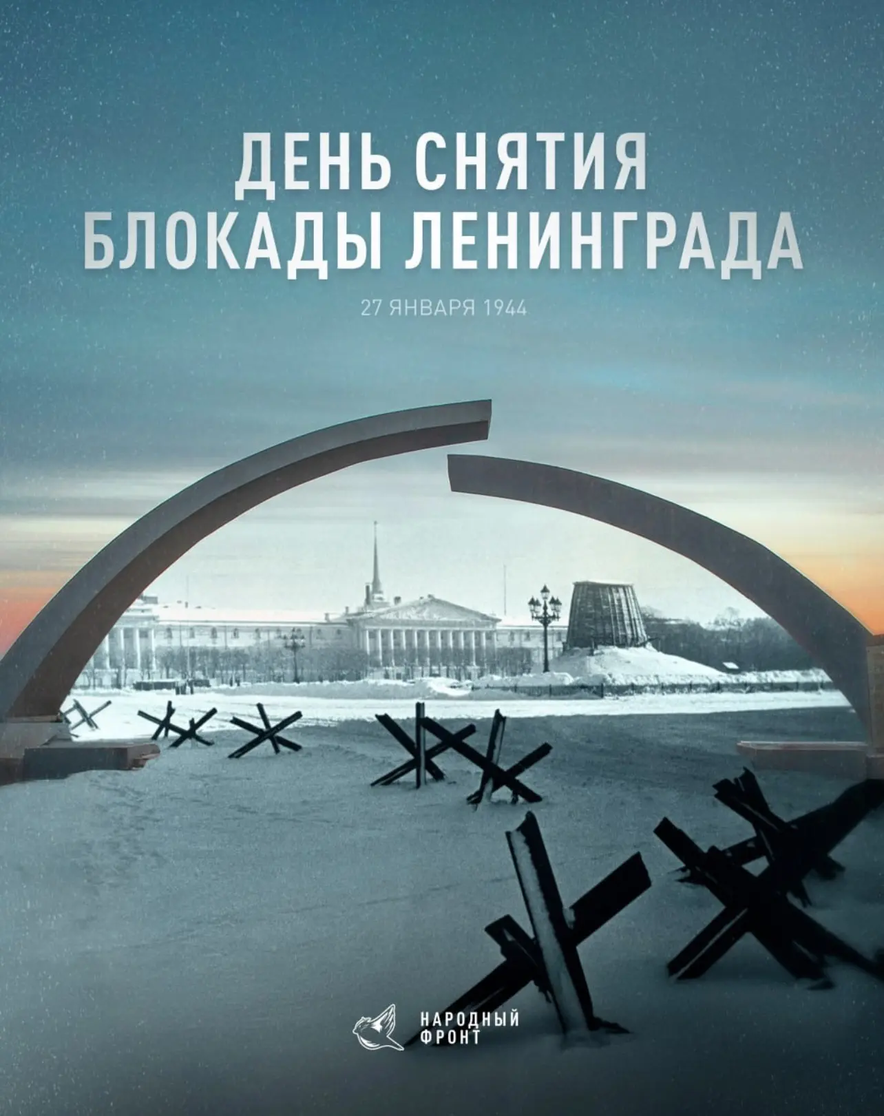 27 января 1944 года по радио был зачитан приказ о полном освобождении Ленинграда. Город...