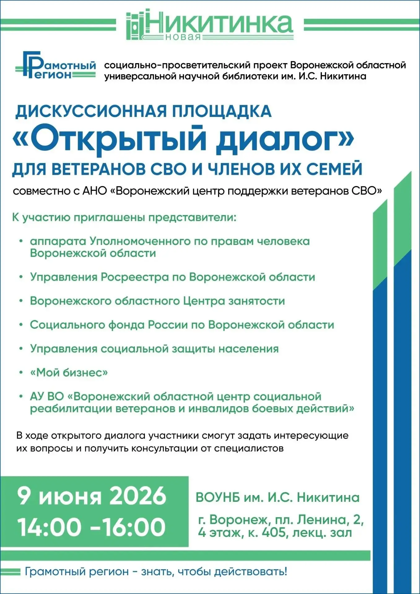 9 июня 2026 года в 14:00 по московскому времени в лекционном зале Воронежской областной...