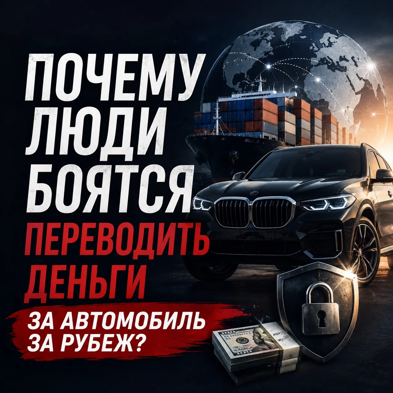 Почему люди боятся переводить деньги за автомобиль за рубеж?

Если честно, было бы странно, если бы 