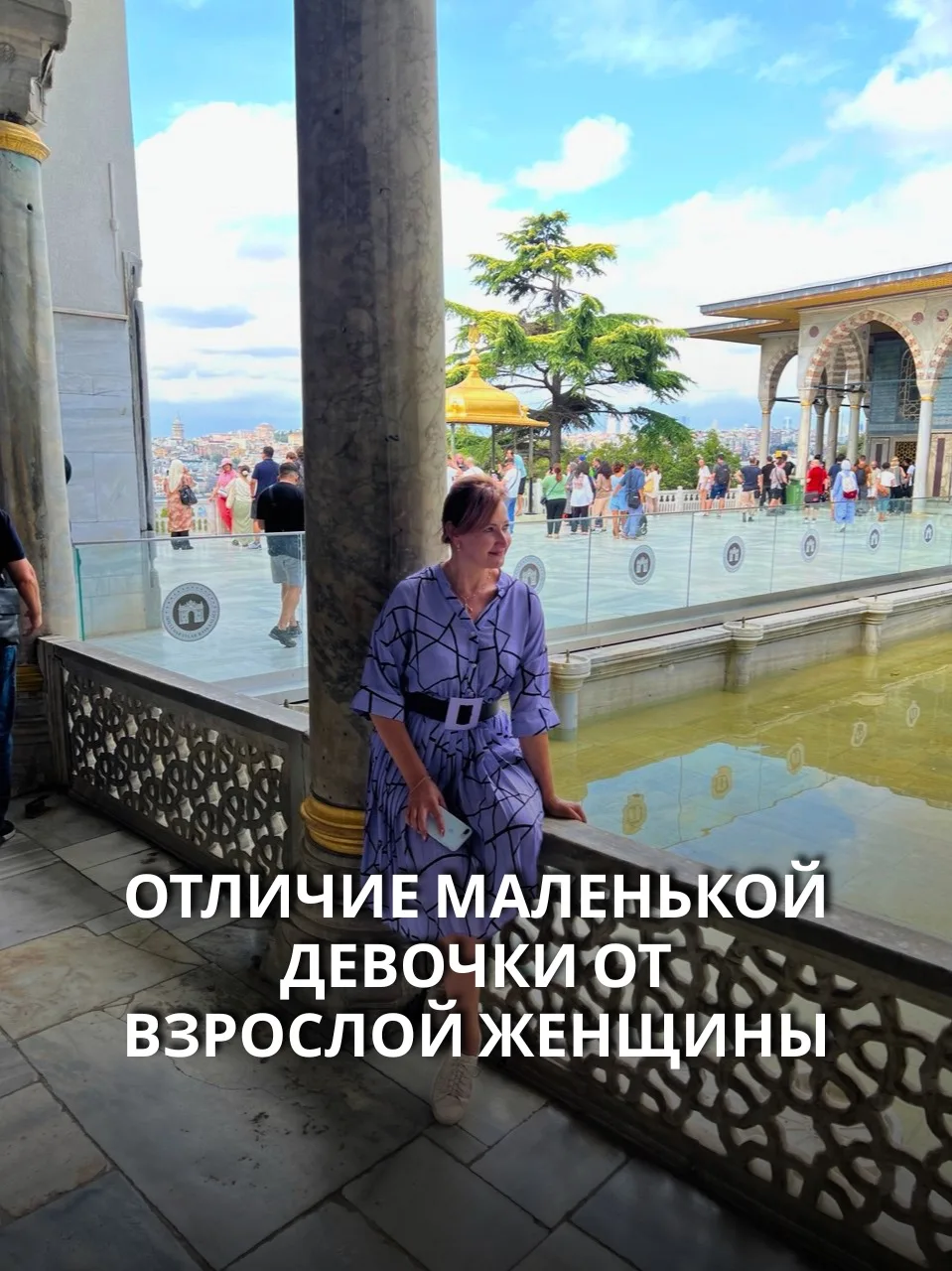 Отличие маленькой девочки от взрослой женщины.