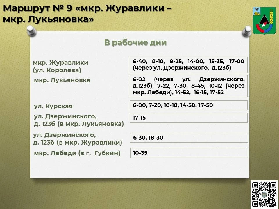 📅 Расписание движения автобусов по маршруту № 9 «мкр. Журавлики – мкр. Лукьяновка»