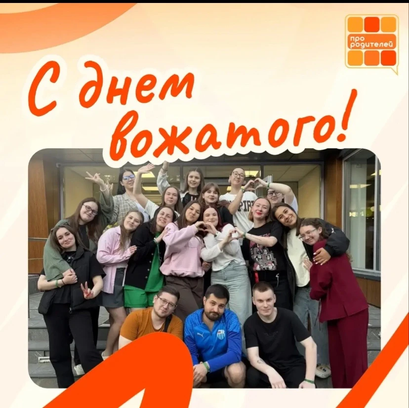 ☀️Международный день вожатого