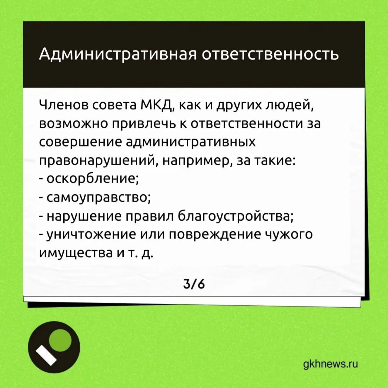 ❓️К какой ответственности могут привлечь председателя или других членов совета МКД — разбираем в кар
