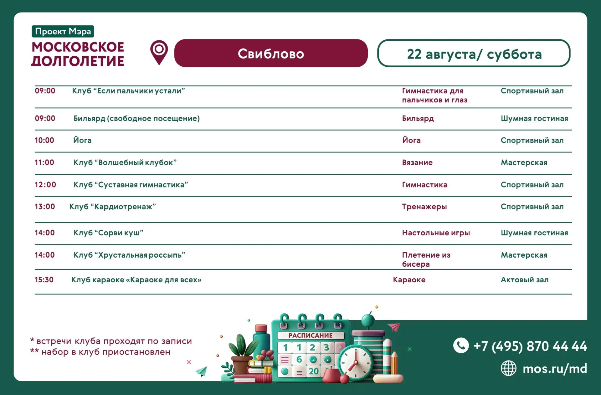 РАСПИСАНИЕ МЕРОПРИЯТИЙ