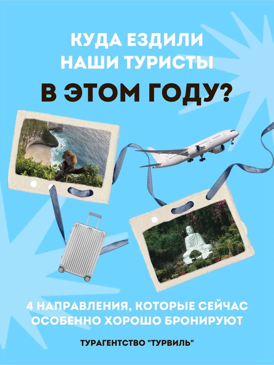 🌍 Куда сейчас чаще всего едут отдыхать наши туристы?