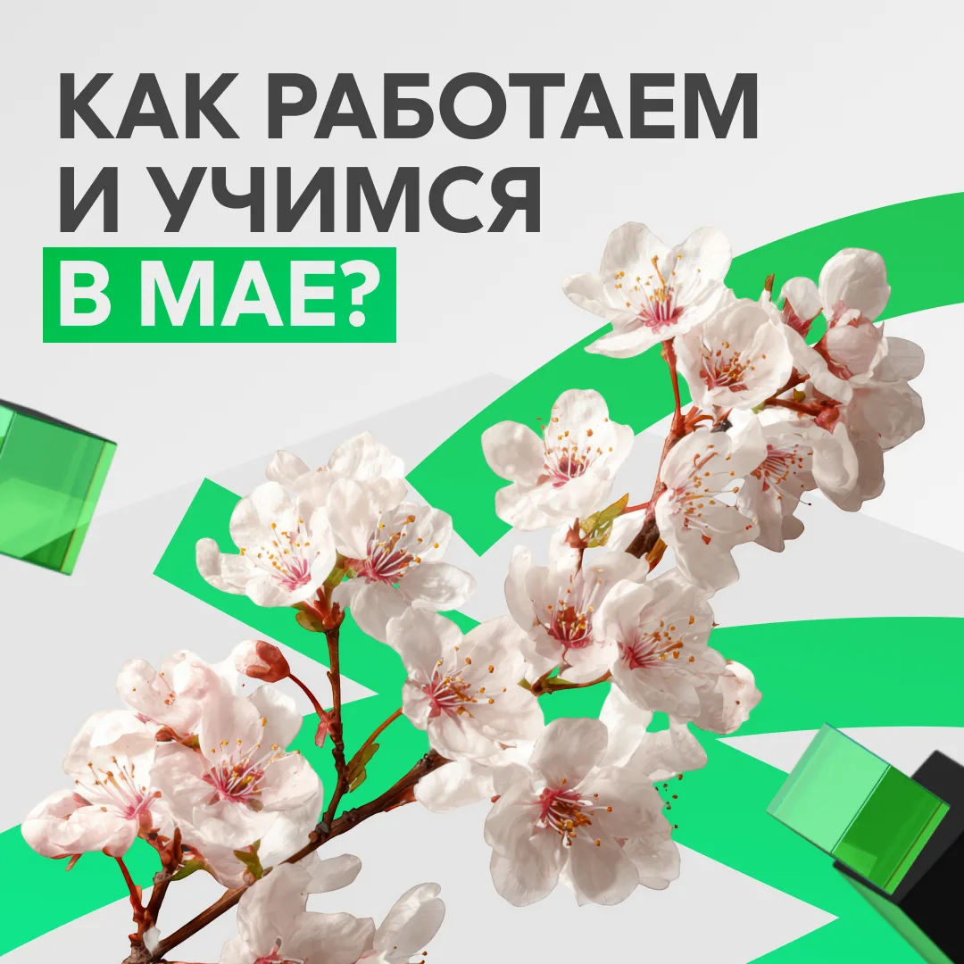 Как работаем и учимся в мае?