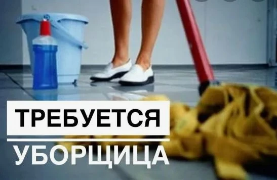 Срочно требуется:
УБОРЩИЦА 
-Уборки офисного помещения пришла-помыла-ушла, уборка занимает 4-5 час
