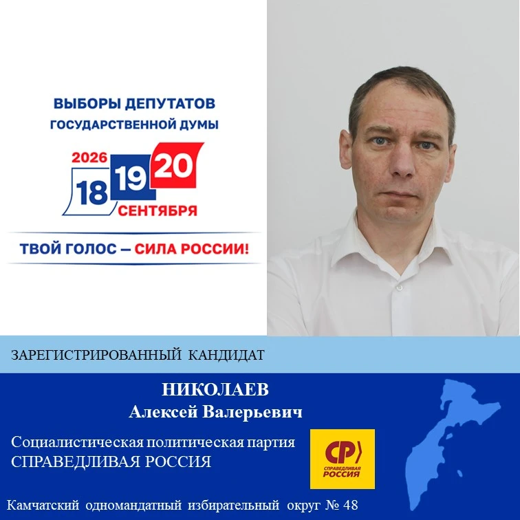 Николаев Алексей Валерьевич – зарегистрированный кандидат в депутаты Государственной Ду...