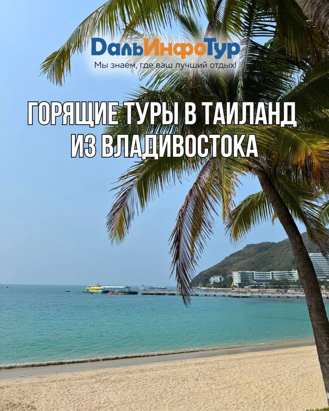 🔥 ТАИЛАНД: ГОРЯЩИЕ ЦЕНЫ НА ХОРОШИЕ ОТЕЛИ