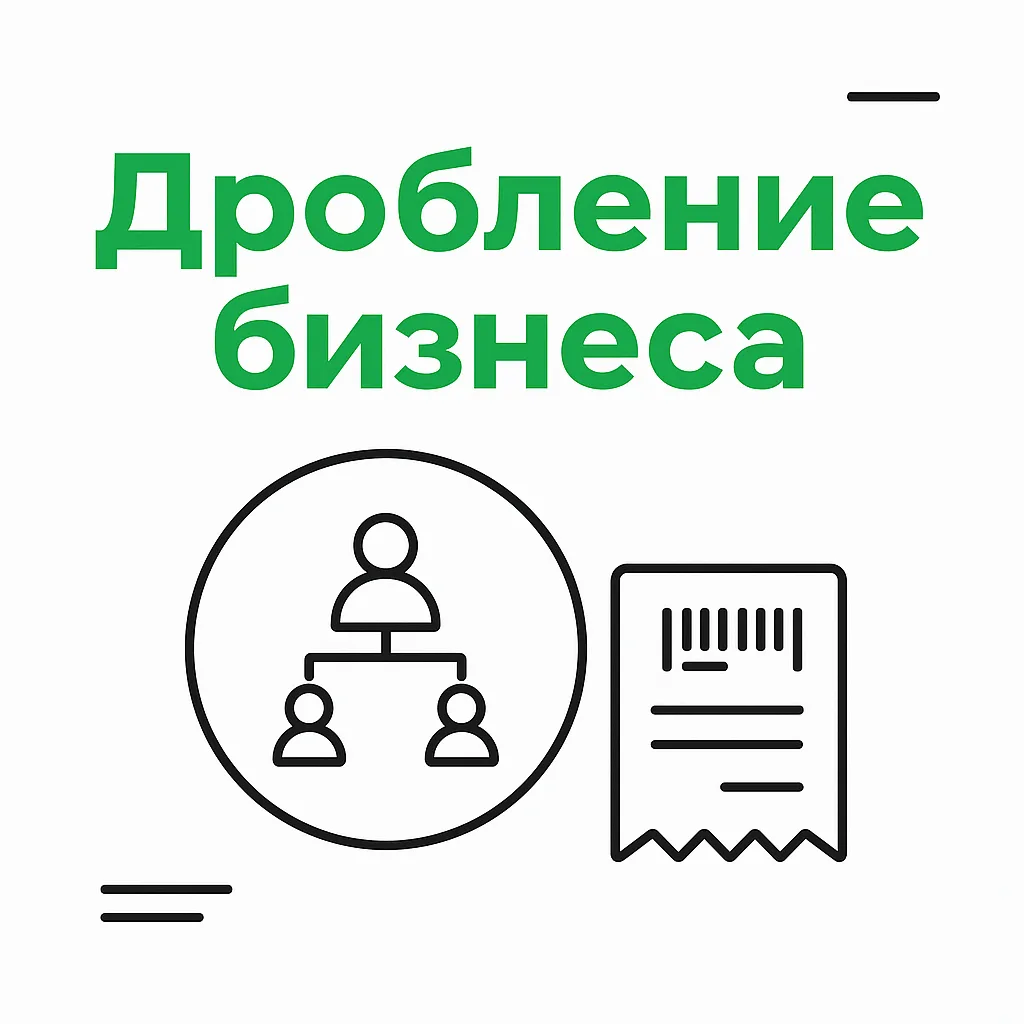 Отметка о дроблении бизнеса