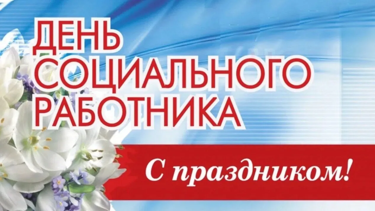 Уважаемые работники и ветераны социальной сферы Веселовского района! Поздравляю Вас с п...
