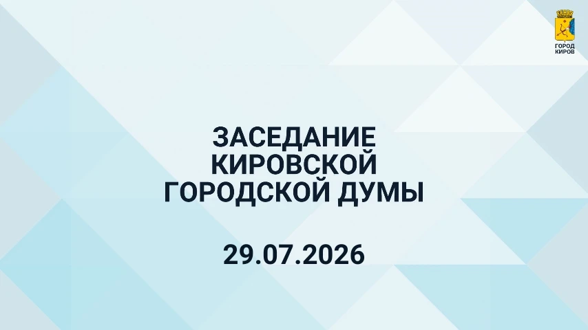 Сегодня в 10-00 состоится очередное заседание Кировской городской Думы. Приглашаем к просмотру транс