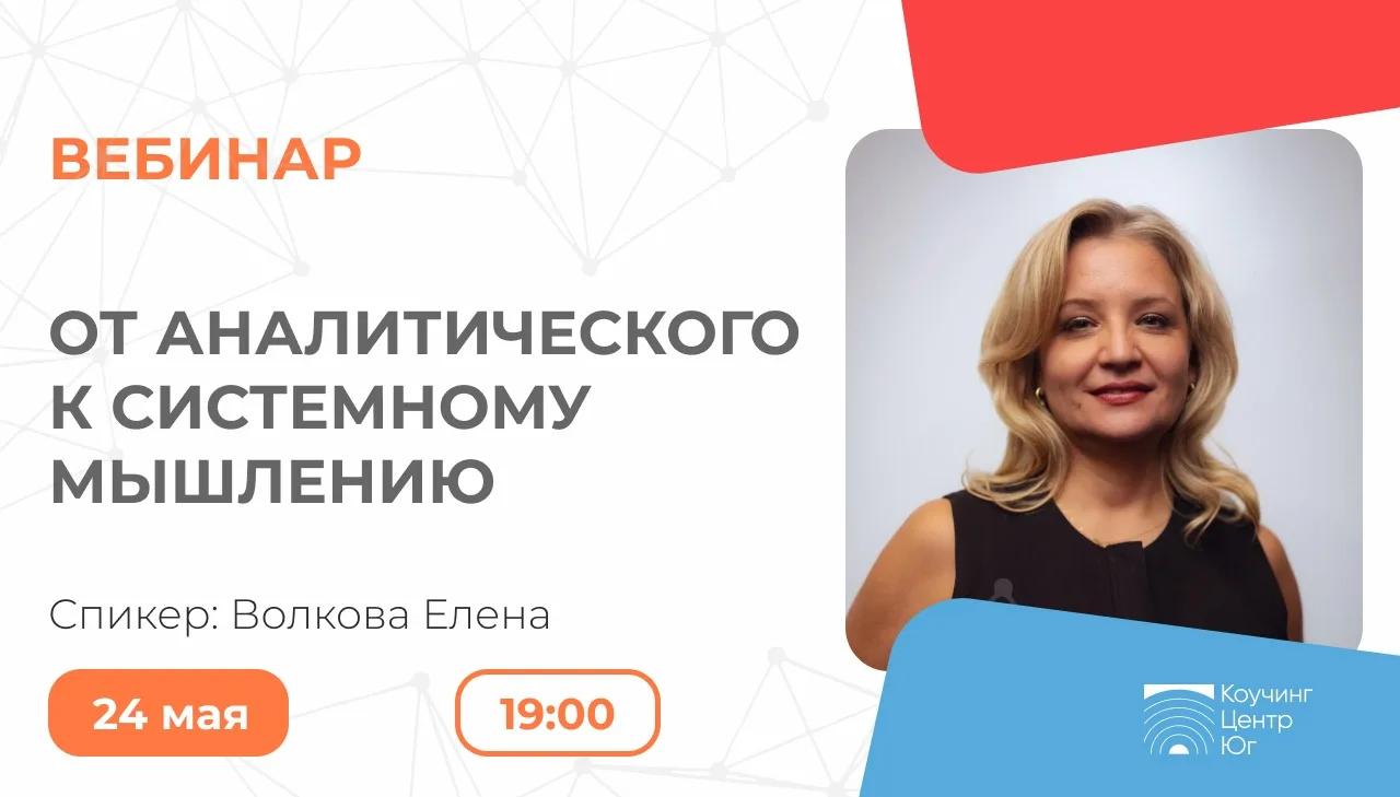 ОТ АНАЛИТИЧЕСКОГО К СИСТЕМНОМУ МЫШЛЕНИЮ