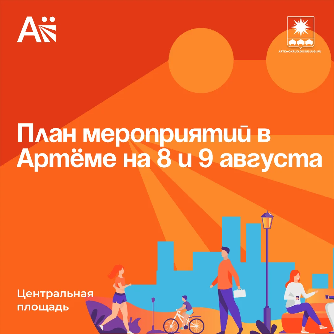 План мероприятий в Артёме на 8 и 9 августа
