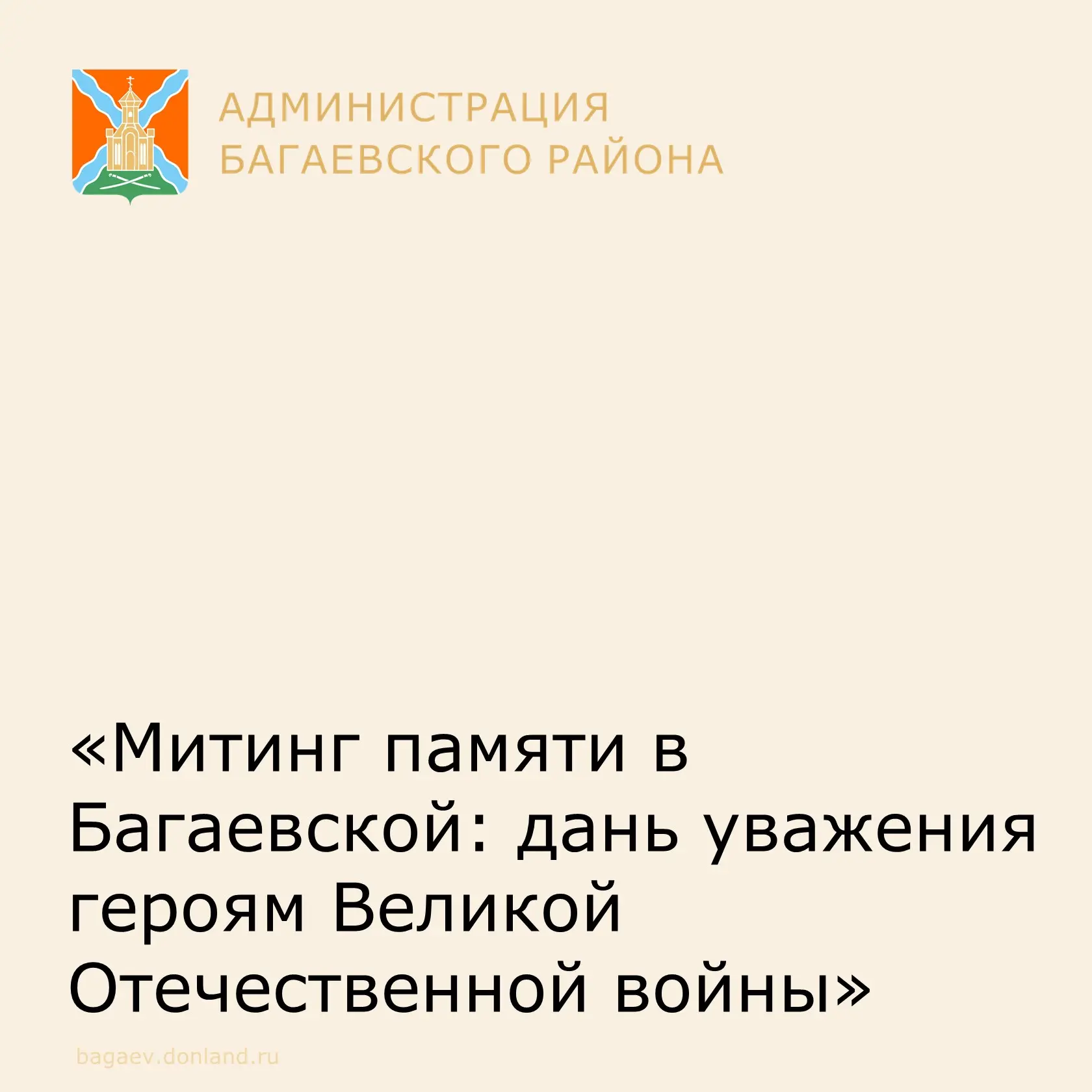 8 мая у мемориальной стелы в станице Багаевской прошёл митинг памяти «Поклонимся Великим тем годам…»