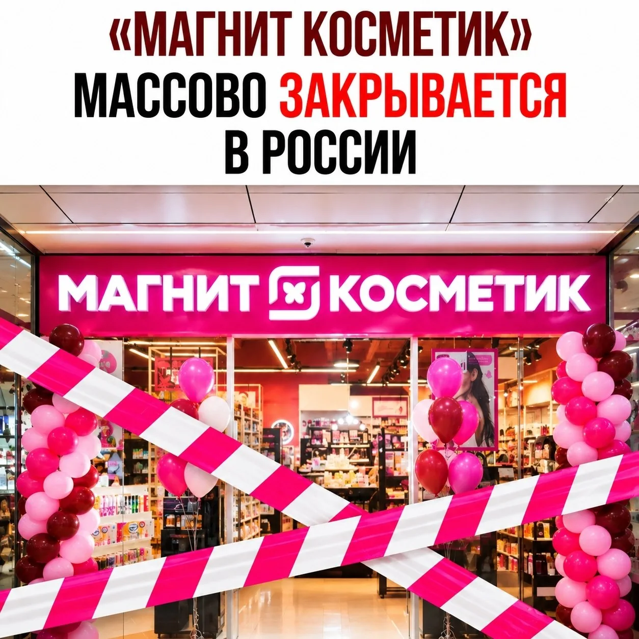❌ «Магнит Косметик» МАССОВО ЗАКРЫВАЕТСЯ в России
