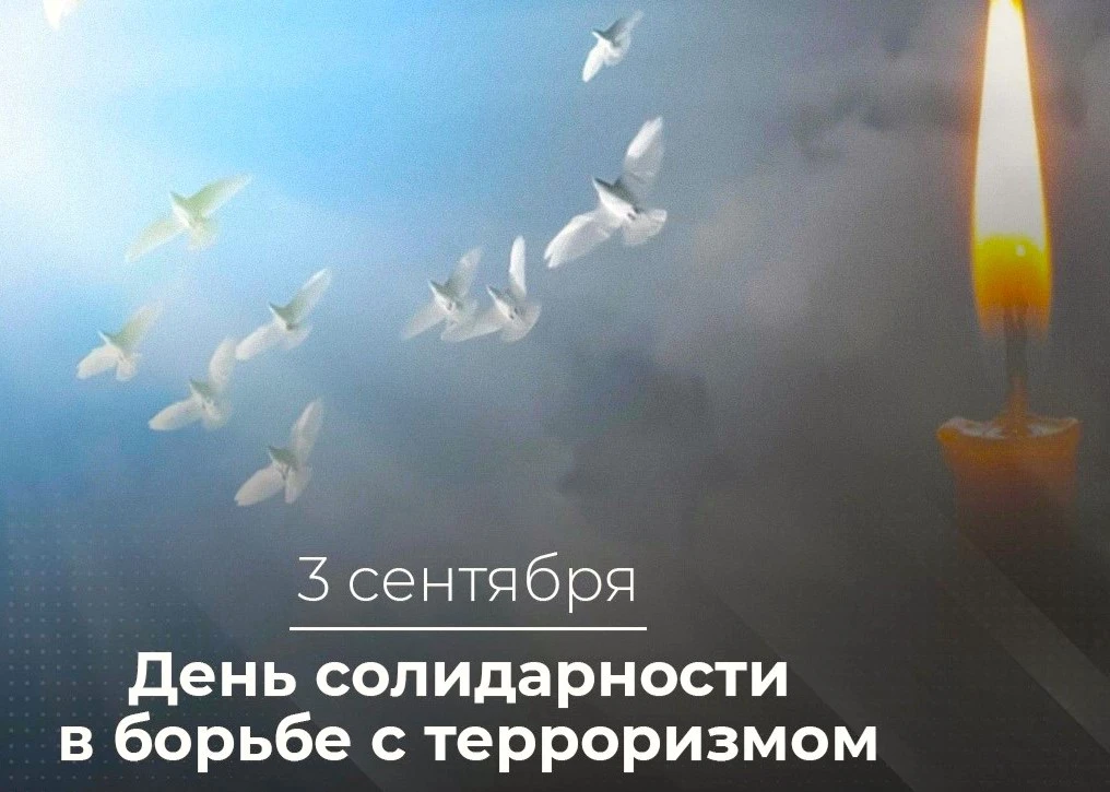 Ежегодно 3 сентября в нашей стране отмечается День солидарности в борьбе с терроризмом....