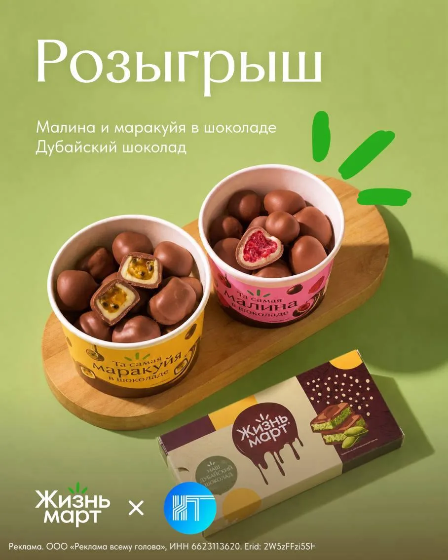 Розыгрыш сладостей от Жизньмарт и Короче, Тагил 💚