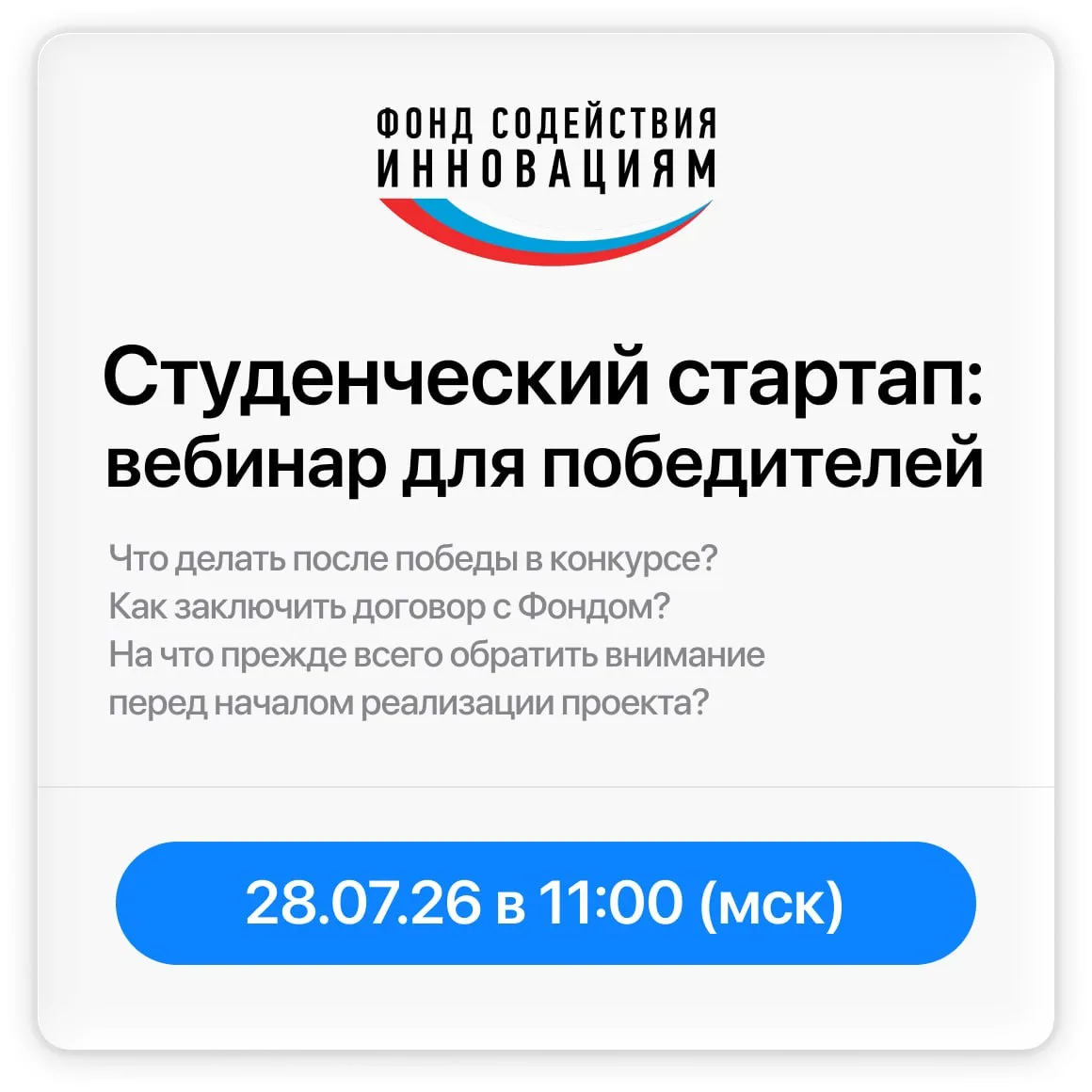 28 июля состоится вебинар для победителей конкурса #Студенческийстартап