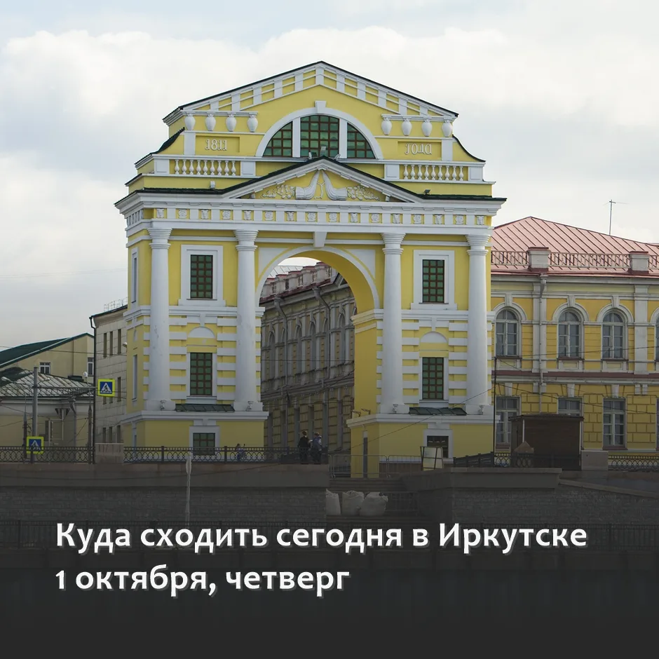 ▫АФИША ИРКУТСКА: ПЛАНЫ НА СЕГОДНЯ