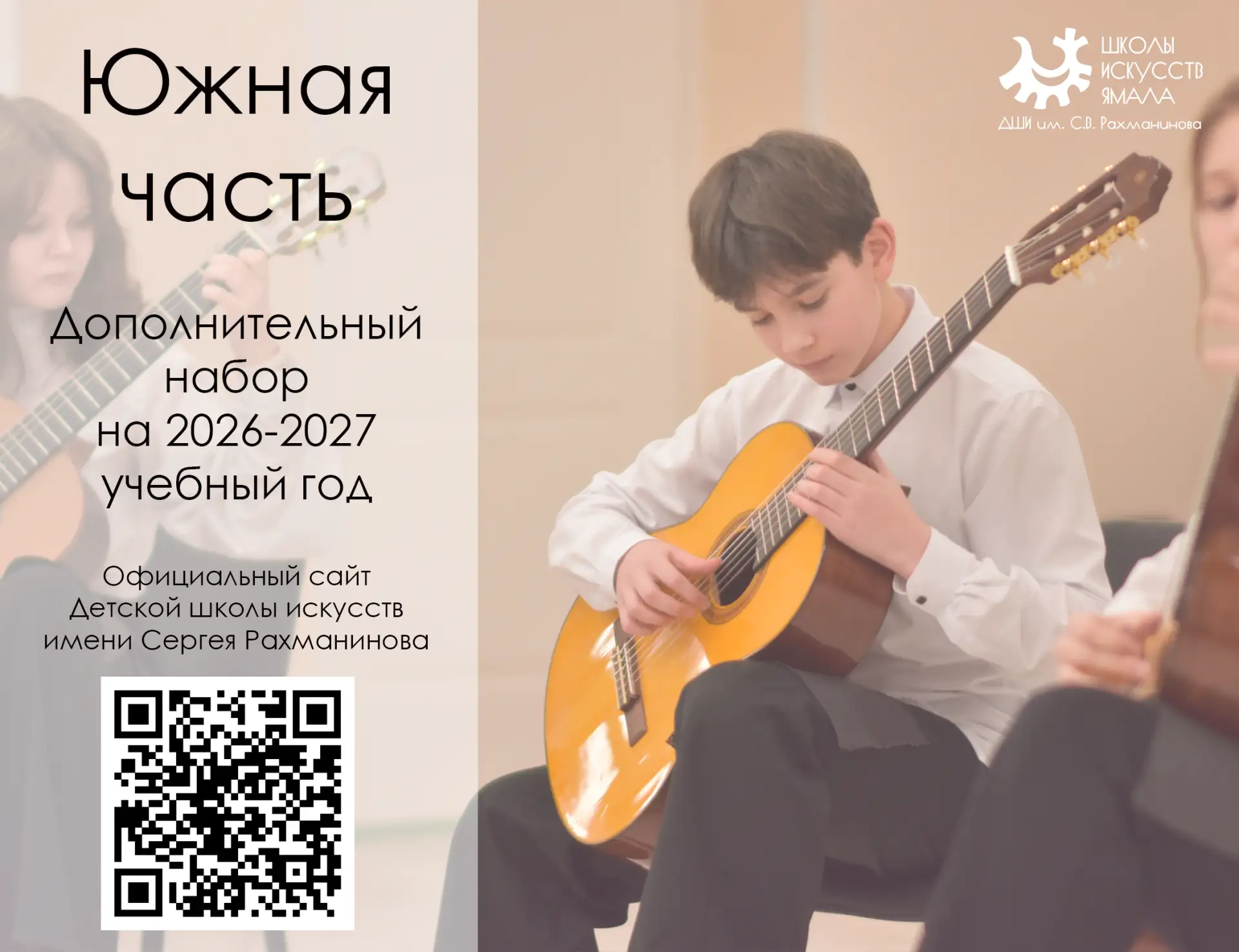 🏛 ЮЖНАЯ ЧАСТЬ - Дополнительный набор в ДШИ им. С.В. Рахманинова