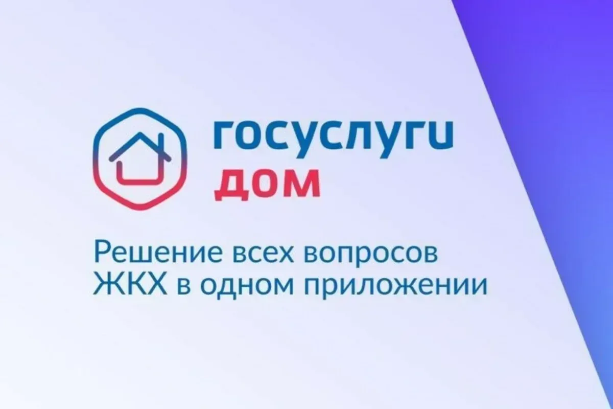 ООО "Новое Поколение " напоминает о выходе мобильного приложения ГИС ЖКХ «Госуслуги.Дом...