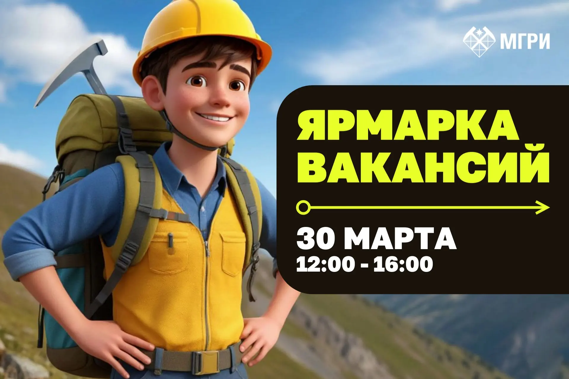 💼 ЯРМАРКА ВАКАНСИЙ В МГРИ