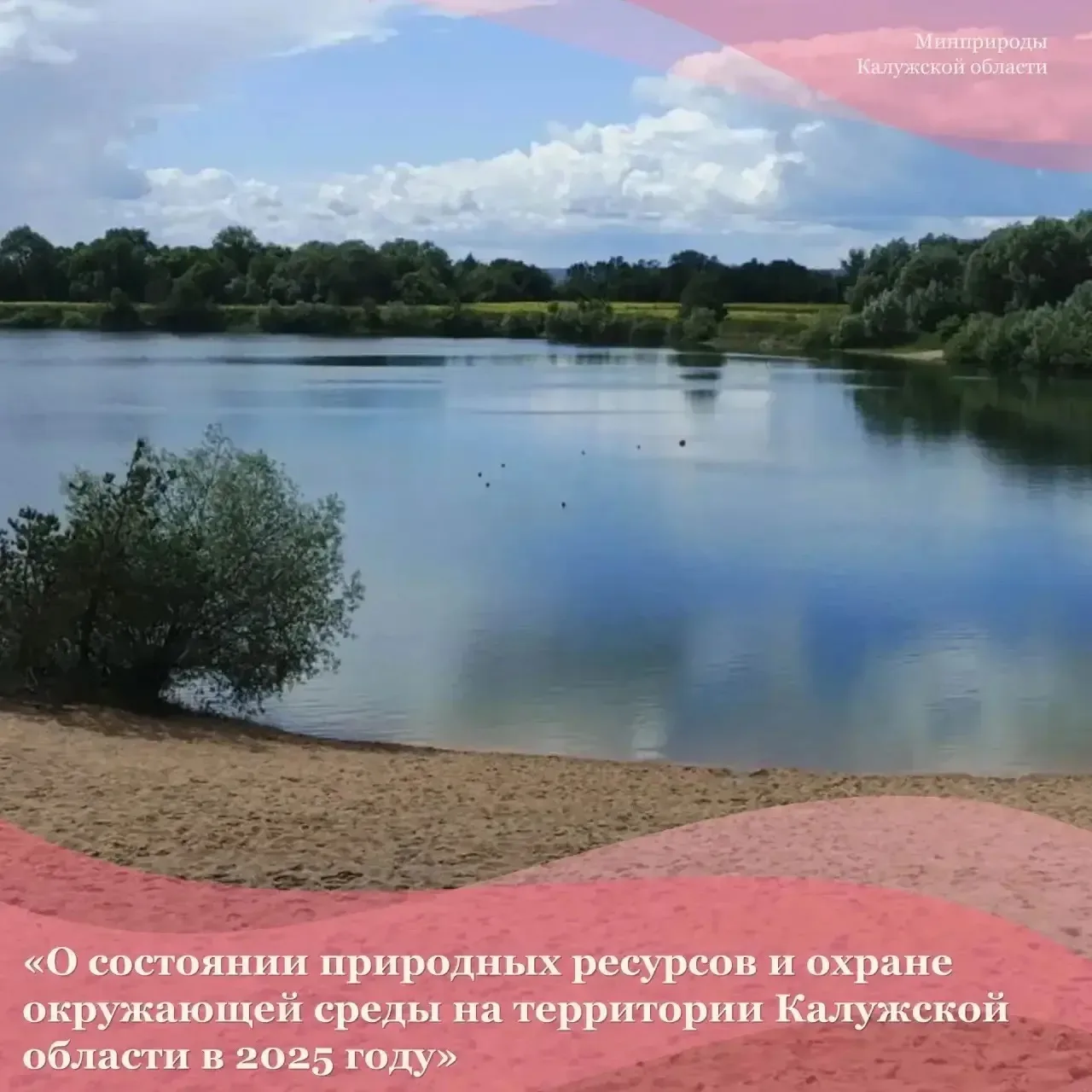 В целях распространения информации о состоянии окружающей среды в Калужской области Мин...