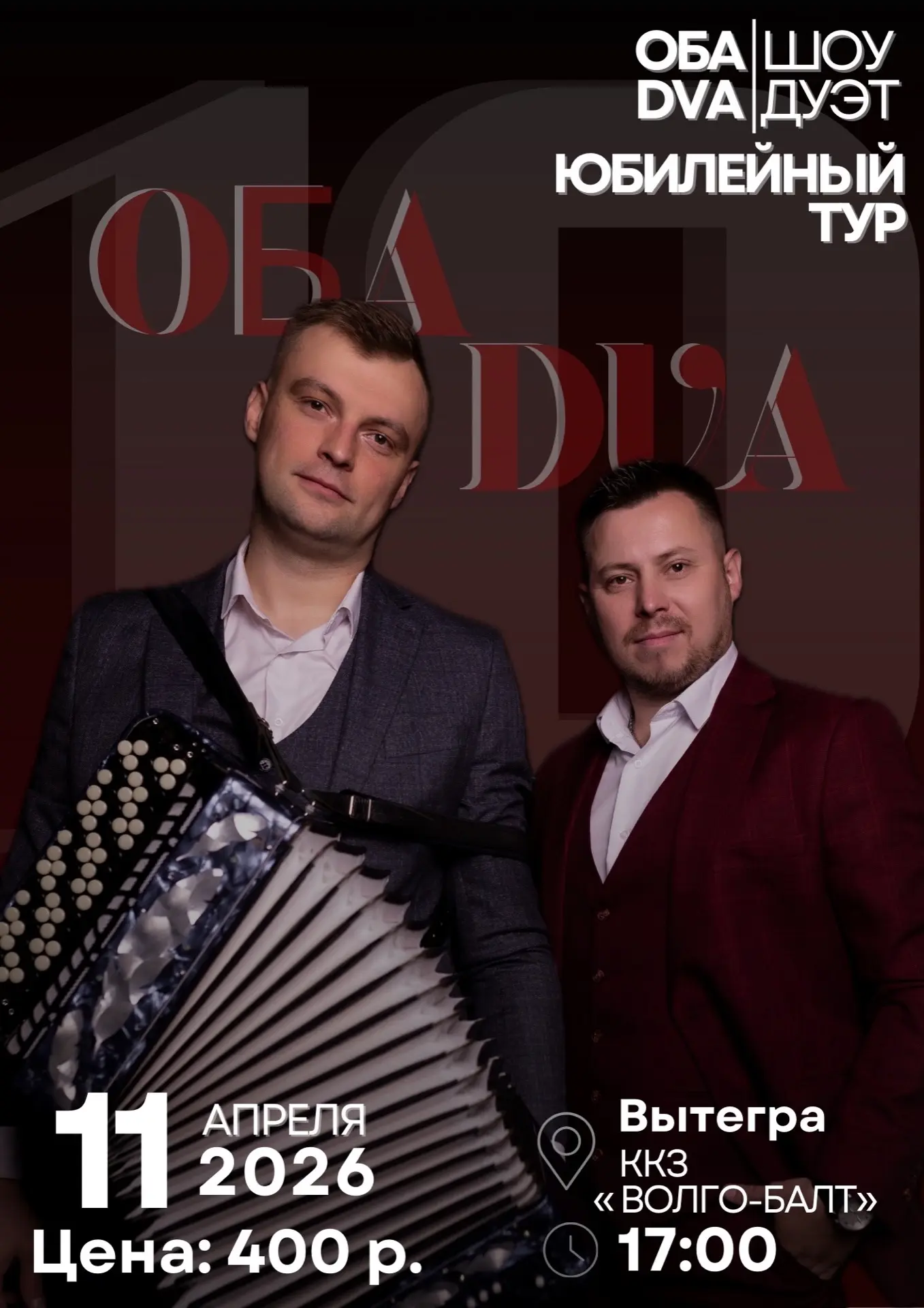 Дорогие зрители! Приглашаем на зажигательный концерт шоу-дуэта "ОБА DVA"💯