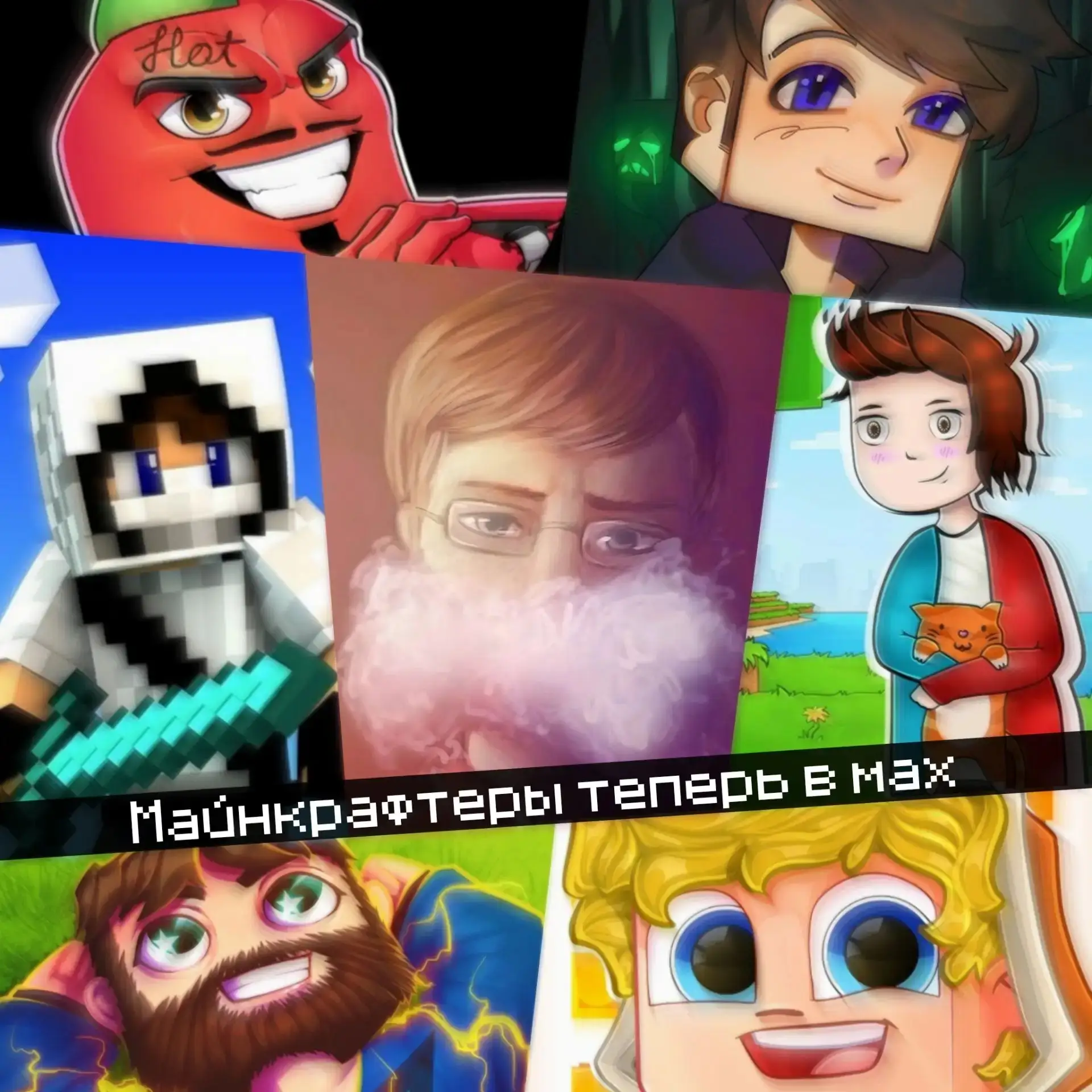 Домер, Компот, Тумка, ФиксПлей, Зиман, Лололошка в мах!